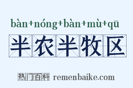 半农半牧区是什么意思的图片